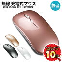 【4/20限定 店内全品P10倍】 ★楽天1位★ ワイヤレスマウス かわいい 充電式 マウス 静音 USB充電式 ワイヤレス おしゃれ 薄型 軽量 小型 無線マウス 薄型マウス 静か 静音マウス 無線 光学式 省エネ Mac Windows