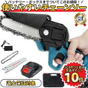 【4/20限定 店内全品P10倍】 ★楽天1位★ 充電式チェーンソー チェーンソー 充電式 小型 チェンソー 電動ノコギリ 電ノコ 電動 4インチ ハンディソー ハンディチェーンソー マキタバッテリー相互対応 家庭用 庭木 【RE】【返金保証】