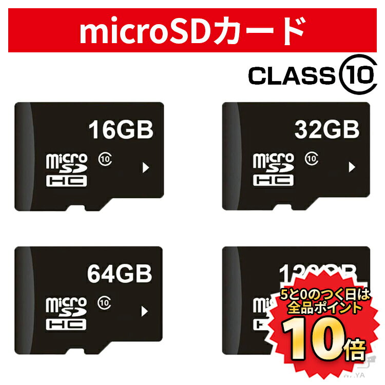 【5/20限定 全品ポイント10倍】 マイクロsdカード microSDカード 128GB 64GB 32GB 16GB 容量 選択可 MicroSD メモリーカード 超高速 カード クラス10 Class10 対応 おすすめ 送料無料