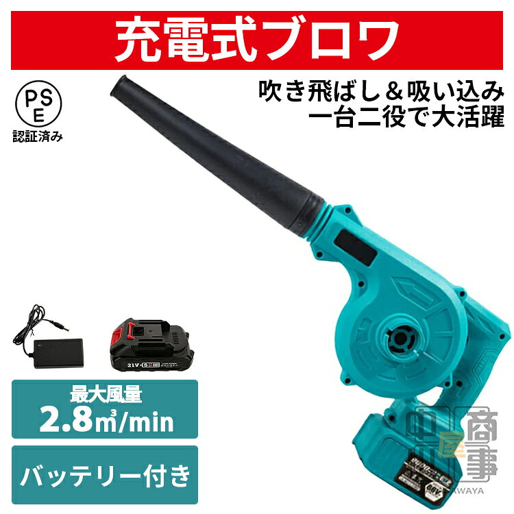 翌日発送 ブロワー 充電式ブロワー ブロワ マキタ 18v バッテリー対応 コードレスブロワー 無段階風量調整 電動工具 充電式 コードレス 送風と集じんの2 In1 集塵 掃除機 庭掃除 電動ブロワー 洗車 水切り 充電器とバッテリー付き