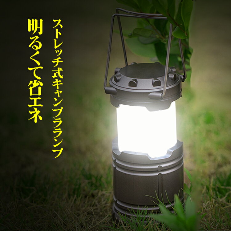 SALE在庫処分 ランタン キャンプライトLEDランタン 【スライド式】 伸縮可能 ソーラー充電可能 DC充電器 懐中電灯 コンパクト 軽量 防水 停電対策 災害/防災応急 LED 高輝度 明るさ 連続 点灯10時間 携帯型 アウトドアキャンプ