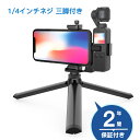 全店10％offクーポン配布中【送料無料】Smatree Dji Osmoポケット 2/1 ホルダーマウント 拡張ホルダー 1/4インチネジ 三脚付き スマートフォンとDJI Osmoポケットに対応 三脚マウント 携帯ホルダー 1年間保証付き