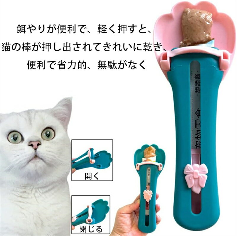 【送料無料】チュール スプーン 猫用 給餌器 ポータブル チュール スプーン キャットフードスプーン おやつ押出器 猫のスプーン 全種類の猫適用 ペットの猫用品 2個セット （青+ピンク） 【製品仕様】名称：猫用スプーン。サイズ：20*4*1.8 cm。重量：25 g。数量：2個。カラー：ブルーパウダーブレンドカラー。 【凹型貯留槽】食べ物を保管し、餌を与えやすく、床、テーブルの上に滴下したり、手に落ちたりしないようにし、ペットが包装袋を誤って食べないようにする。 【プッシュボタン設計】餌やりが便利で、軽く押すと、猫の棒が押し出されてきれいに乾き、便利で省力的、無駄がなく、外出してもいつでも猫に餌をやることができます。 【配色がフレッシュ】ブルーピンクのフレッシュなコーデは、ルックスがオンライン。美しい生き物の小物で、幸福感をプラスします。 【使用手順】まず猫条スプーンを開き、猫条の尾を猫条スプーンカードの溝に入れ、それから猫条の封口を破り、猫条スプーンを閉じ、ボタンを押して押し出す。 ※本商品取り寄せ商品のため発送まで5日から8日(営業日)のお時間を頂いております。 ※モニターの発色の具合によって実際のものと色が異なる場合がございますので、ご了承ください。