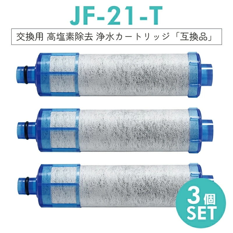 全店10％offクーポン配布中【15:00時前の注文当日発送】JF-21 JF-20TK-SW SF-T20 JF20TTO JF20TK 浄水カートリッジ 交換用 一体型浄水栓 取替用カートリッジ 高塩素除去タイプ JF-21 浄水器 カートリッジ 【互換品/3本SET】