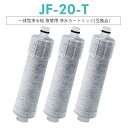 全店10％offクーポン配布中【15:00時前の注文当日発送】JF-20 JF-20TK-SW SF-T20 JF20TTO JF20TK 浄水カートリッジ 交換用 浄水栓 取替用カートリッジ JF-20 浄水器 カートリッジ