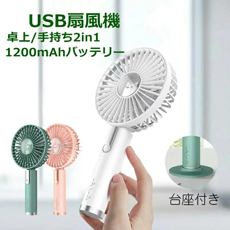 送料無料 手持ち 扇風機 静音 携帯ハンディ 強風 扇風機 USB 充電式 ハンディー扇風機 ハンディファン usb ファン 2in1 ミニファン ハンディファン 人気 モバイルバッテリー内蔵 1200mAhバッテリー 小型 卓上/手持ち かわいい PSE認定済み