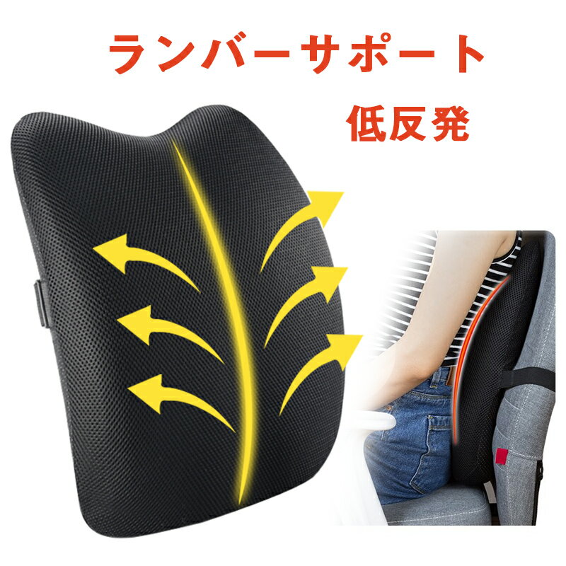 関連商品 【車載ホルダ- スマ 】　詳細はこちら 【クッション 腰痛対策 】　詳細はこちら 【ドライブレコーダ】　詳細はこちら 【車用サンシェード 車】　詳細はこちら 人間工学に基づいたフォルムが腰椎と首のカーブ(生理的弯曲)をサポート。 腰と首の負担を軽減するクッション。 低反発ウレタンフォームが包み込むようにして腰と首の負担を軽減し,長時間のデスクワークやドライビングによる腰痛や首や肩の痛みを和らげられる。 長時間座っている時などの腰や背中への負担を軽減する、低反発　背あてシートクッションです。 毎日のデスクワークや長距離運転などが多い方、快適に座りたい方にオススメ。オフィス、車内、リビングなど様々なシーンで活用することができます。滑り止め付きでしっかり固定されます。 取り外しが可能なので、清潔にご使用いただけます。 ★特徴★ ●カバーは通気性良いポリエステル素材になっているので、長時間の使用にもオススメです。 ●クッション材には押してもすぐには戻らない弾力が特徴の低反発ウレタンを使用、適度な硬さでゆっくり沈み込み、体圧を均一に吸収・分散してくれます。 ●ファスナー仕様なので簡単に中身を取り外して カバーを洗うことができます。 ウレタンをインナーカバーで包む二重構造でウレタンの劣化や汚れを防ぎます。 ●色々な用途や場所で使えます。 ★仕樣★ 【サイズ】（約）縦40cm×横35cm×幅10cm 【カラー】ブラック 【材質】本体：ポリエーテル型ポリウレタン、カバー：ポリエステル 【用途】猫背、運転、ドライブ、椅子、オフィス 【こんな方にオススメ】 よく運転される方 デスクワークの多い方 姿勢の悪い方 腰が疲れやすい方 【注意事項】 ・注文前に必ず商品画像と車の形状を確認ください。 ・色味やサイズが異なるなどのクレームはご対応致しかねますので、ご了承ください。 ・写真の色調はモニターの機種や設定により、実際の商品と異なる場合があります。 ・仕様・デザインは改良のため予告なく変更することがあります。 ・購入時期によって、生産工程上、同じ商品・カラーでも違いや濃淡が見られる場合がございます。 検索ワード： ランバーサポート 低反発 背中 腰楽 オフィス 椅子 車用クッション 取付バンド調節可能 カバー洗える