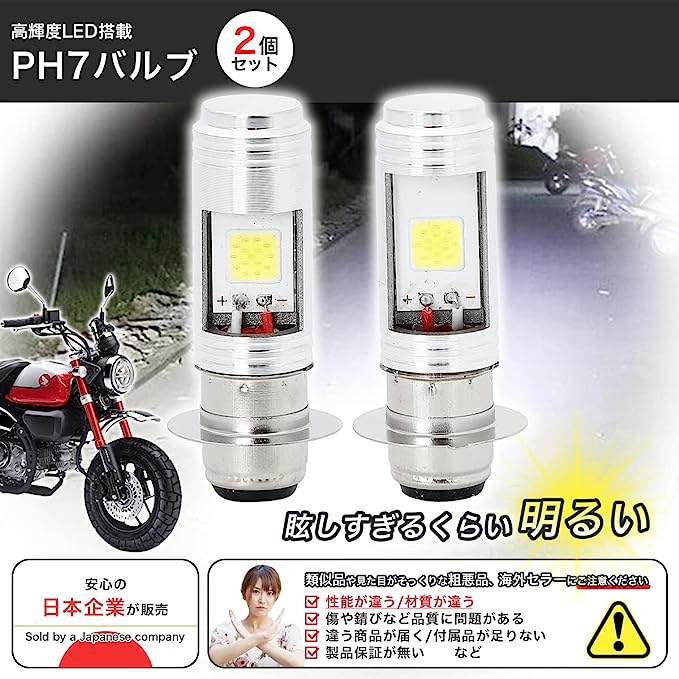 全店10％offクーポン配布中【送料無料】【眩しすぎるくらい明るい】 LED PH7 ヘッドライト バルブ 12V/24V 2個セット Hi/Lo 切替式 トゥデイ ジョグ シグナス KLX カブ アドレス ズーマー キャノピー DJ 1 ダックス モンキー ゴリラ など