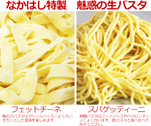【送料無料】魅惑の生パスタ　フェットチーネorスパゲッティーニ　いろいろ選べる6食セット（※沖縄は別途650円掛かります）