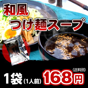 【つけ麺】 別売り和風つけ麺 スープ（※こちらは、スープのみの販売となっておりますので麺は付きませ..