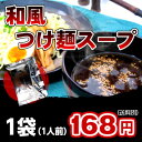 【つけ麺】 別売り和風つけ麺 スープ（※こちらは、スープのみの販売となっておりますので麺は付きません。予めご了承ください。）