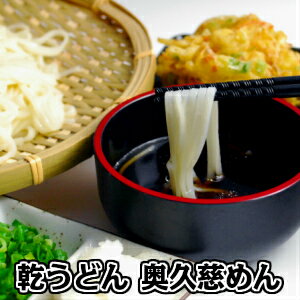 【送料無料】乾燥うどん 奥久慈めん　ギフト用　10束入り☆ツルツル食感でみんなが笑顔に☆（※沖縄は別途650円掛かります）　【楽ギフ_包装】【楽ギフ_のし】【楽ギフ_のし宛書】【楽ギフ_メッセ入力】【送料込み】