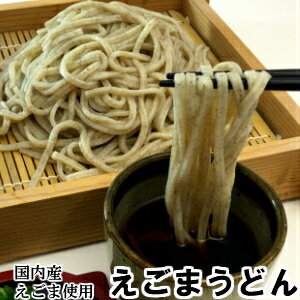 常陸大宮産エゴマ使用　えごまうどん　6束箱入り（1束220g）特産品 贈答用 ギフト用 お中元 御中元 お歳暮 御歳暮 敬老の日 父の日 母の日 荏胡麻 1