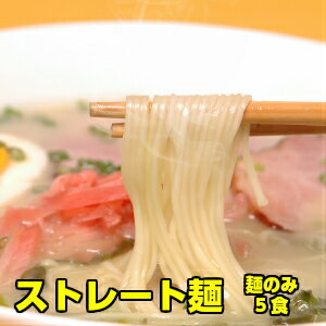 【5食入り】麺だけ別売り♪極細ストレート麺 博多系とんこつラーメンにぴったり！（※こちらは、麺のみの販売となっておりますのでスープは付きません。予めご了承ください。）