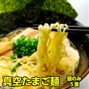 【麺だけ別売】真空たまご麺 5食入り ラーメン (※こちらは 麺のみの販売となっておりますのでスープは付きません。予めご了承ください。)