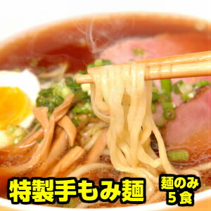 【5食入り】 麺だけ別売り 特製手もみ麺 ラーメンセット ラーメン (※こちらは 麺のみの販売となっておりますのでスープは付きません。予めご了承ください。)