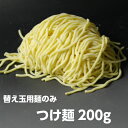 替え玉用つけ麺 専用麺 1食 麺だけ別売り♪(※こちらは、麺のみの販売となっておりますのでスープは付 ...