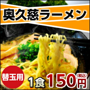 【麺だけ別売り】 奥久慈ラーメン ラーメン 常温保存可能！（※こちらは麺のみの販売となります。スープは付いていません。予めご了承ください）