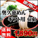 【うどん】【送料無料】【お歳暮】28％OFF　奥久慈めん　ギフト用　6束入り（※沖縄は別途650円掛かります）　【御中元 贈り物】【楽ギフ_包装】【楽ギフ_のし】【楽ギフ_のし宛書】【楽ギフ_メッセ入力】【送料込み】