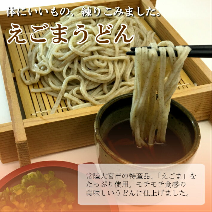 常陸大宮産エゴマ使用　えごまうどん　6束箱入り（1束220g）特産品 贈答用 ギフト用 お中元 御中元 お歳暮 御歳暮 敬老の日 父の日 母の日 荏胡麻 2