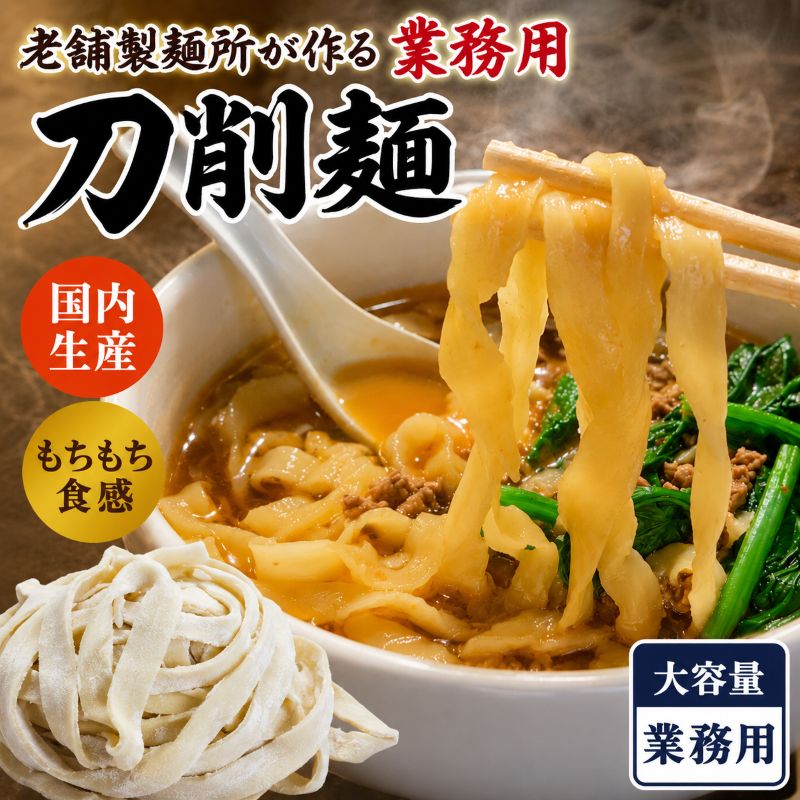 業務用刀削麺（とうしょうめん）国内生産・生麺