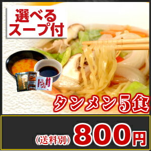 昭和の思い出… プロが選んだ タンメン 5食入り※簡易包装 スープが選べます。