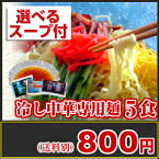 夏はやっぱこれだね♪ ぷりぷり食感の 冷やし中華専用麺 5食入り ※簡易包装　スープが選べます。