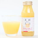 楽天なかひら農場果樹ある生活　おろしりんごジュース　180ml×20本