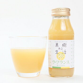 果樹ある生活　ラ・フランスジュース　180ml×6本　　なかひら農場TEL:0265363206　　　　　　　　　　　　洋梨 洋なし ラフランス 果汁100％ 100％ジュース 無加糖 製造直販 なかひら農場 果樹ある生活 送料無料