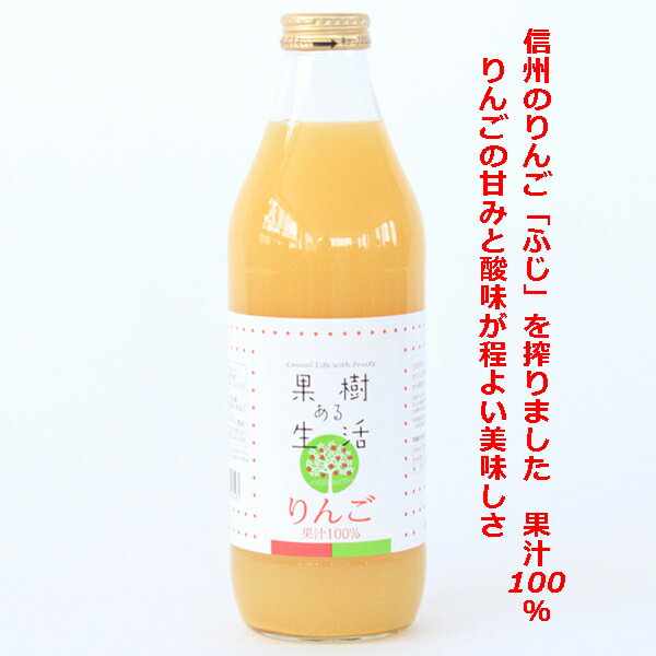 果樹ある生活 りんご100％ジュース 1000ml×12本