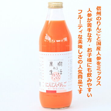 果樹ある生活 にんじん・りんごジュース 1000ml×12本なかひら農場TEL:0265363206　　　　　　　　　　　　にんじんジュース キャロットジュース ミックスジュース 100％ジュース 製造直販 なかひら農場 果樹ある生活 送料無料