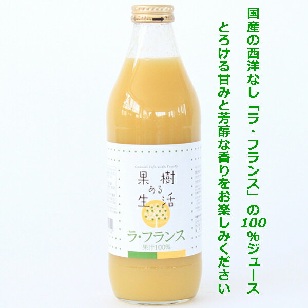 果樹ある生活 洋梨ラ・フランスジュース 1000ml×6本なかひら農場TEL:0265363206　　　　　　　　　　　　　洋梨 洋梨ジュース ラ・フランス 100％ジュース 果汁100％ 製造直販 なかひら農場 果樹ある生活 送料無料