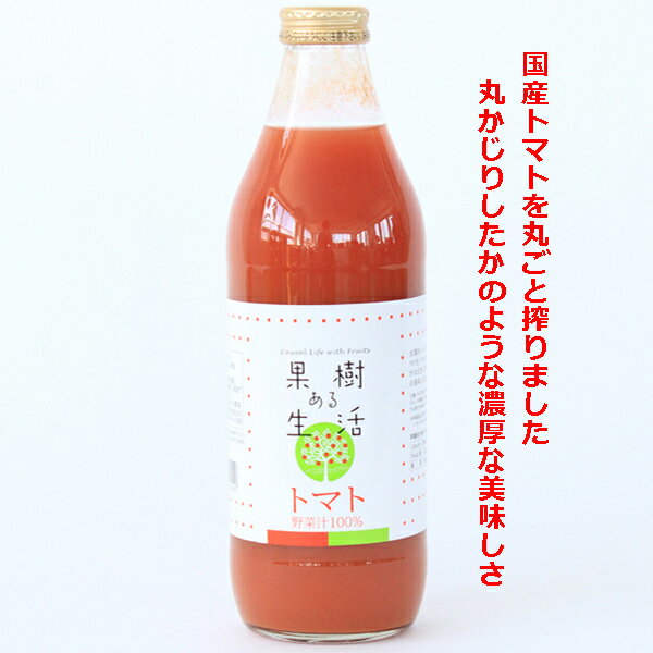 果樹ある生活 トマトジュース 1000ml×6本