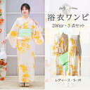 ワンピース浴衣 3点セット 二部式浴衣 浴衣 浴衣セット レディース セパレート浴衣 ゆかた 兵児帯 キャミワンピ 簡単 簡易 くすみ 赤 青 白 緑 紫草花 金魚 菊 椿 葡萄 バラ 朝顔 藤 大人 レトロ 可愛い おしゃれ 10代 20代 30代 40代 工場直販 送料無料 全25タイプ