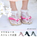 足袋 レース足袋 女性用足袋 フリル レース ストレッチ のびる 3色 おしゃれ レディース 大人 成人式 卒業式 振袖 着物 袴 和装