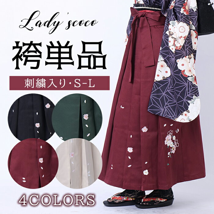 袴 袴単品 卒業式袴 はかま 行灯袴 振り袖 二尺袖 刺繍 大学卒業式 小学校卒業式 卒業式 大学生 晴れ着..