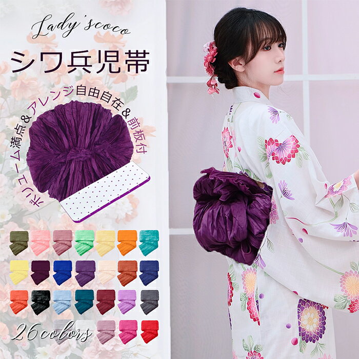 兵児帯 へこ帯 浴衣帯 しわ兵児帯 レディース メンズ 子供 全26色 赤 黄色 浴衣 夏祭りお盆 花火大会 激安 20代 30代 40代 送料無料