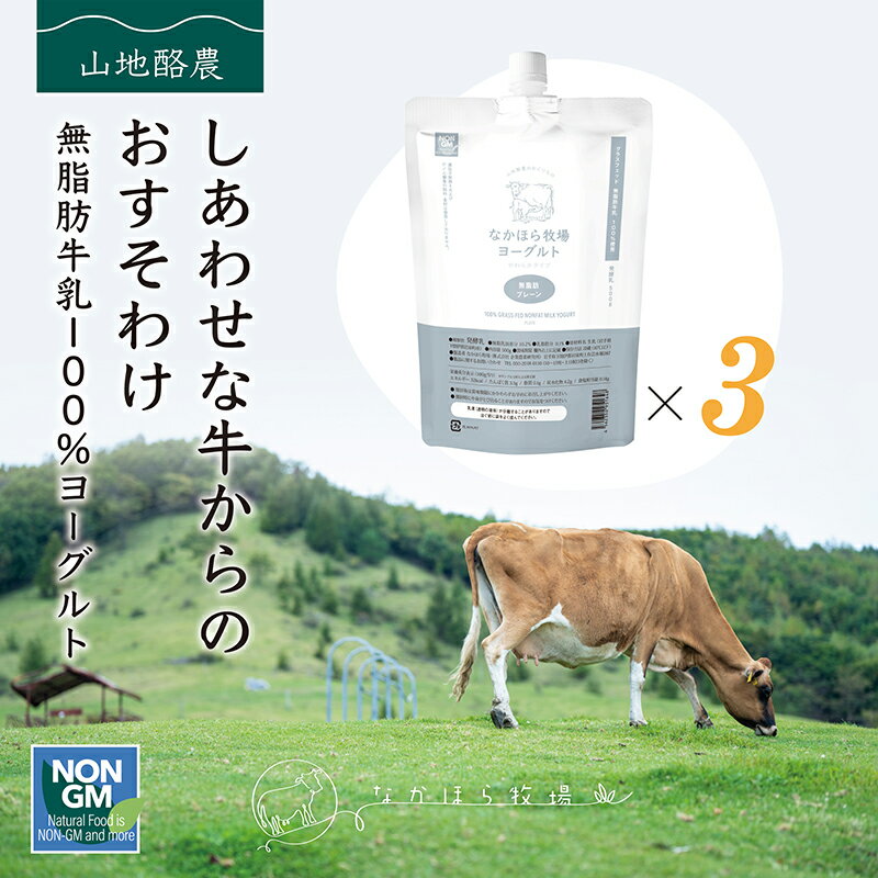 【3本セット】ノンファット ( 無脂肪タイプ ) ヨーグルト 〔500g〕 ギフト 岩手 岩泉 ヨーグルト なかほら牧場 飲むヨーグルト 発酵［冷蔵 送料無料］ nov