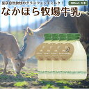 【4本セット】なかほら牧場 牛乳 500ml 山地酪農 産地直送 低温殺菌 グラスフェッド 放牧 ジャージー お取り寄せ 瓶…