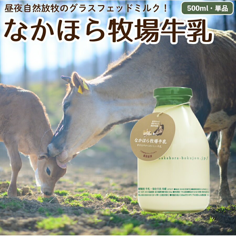 なかほら牧場 牛乳 500ml 山地酪農 【