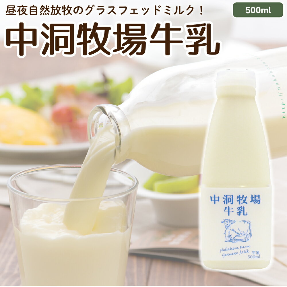 なかほら牧場 牛乳 500ml 山地酪農 ノンホモ 低温殺菌 グラスフェッド 放牧 ジャージー お取り寄せ ［冷蔵］