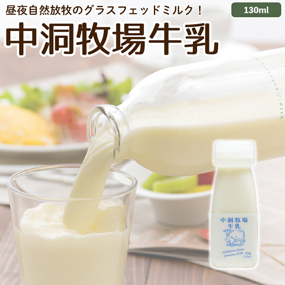 なかほら牧場 牛乳 130ml 【ご当地牛乳グランプリ最高金賞 山地酪農 産地直送 低温殺菌 グラスフェッド 放牧 ジャージー お取り寄せ ［冷蔵］