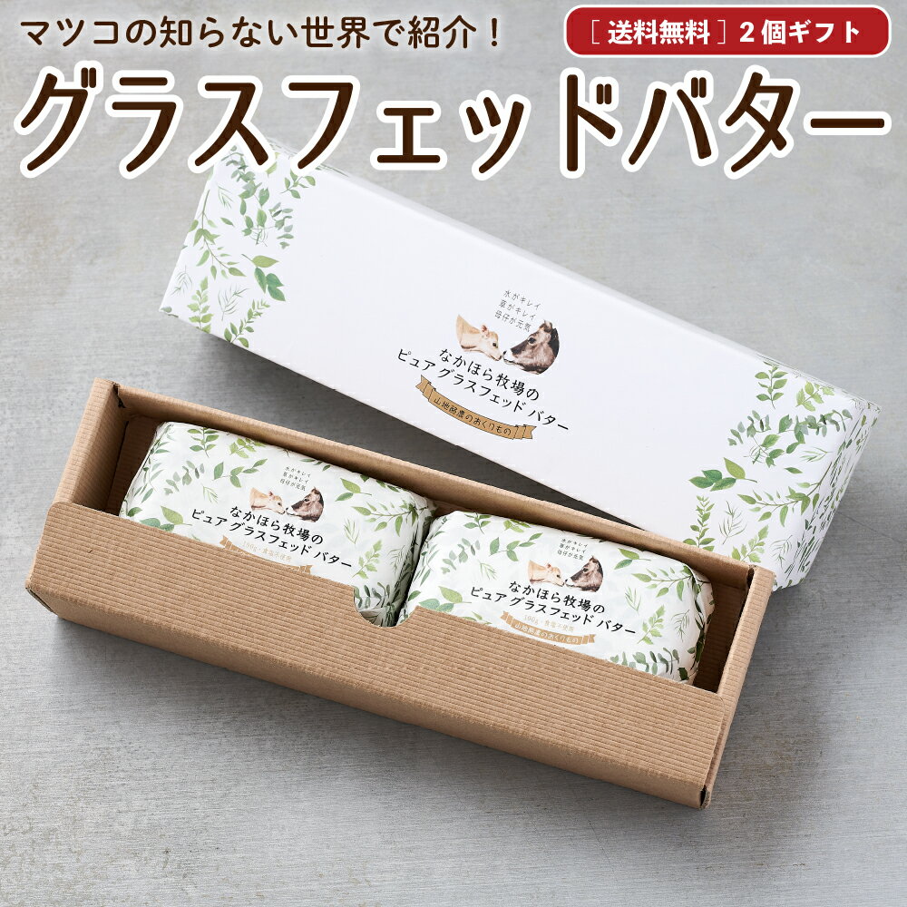 【5%OFF★5/15限定】母の日 遅れてごめんね ギフト なかほら牧場 国産 グラスフェッドバター 100g×2個 内祝 熨斗 ノーマル 母の日 遅れてごめんね ギフト お返し BOX 牧場直送 無塩 青空レストラン マツコの知らない世界 お取り寄せ ［冷蔵 / 冷凍可］［冷凍］ gift nov