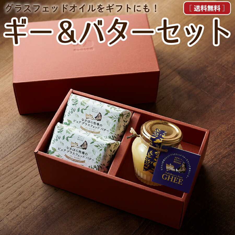 父の日 お中元 ギフト なかほら牧場 国産 ギー GHEE グラスフェッドバター 内祝 熨斗 クリスマ詰め合わせ 無塩バター 青空レストラン マツコの知らない世界 お取り寄せ ［冷蔵 / 冷凍可］ nov