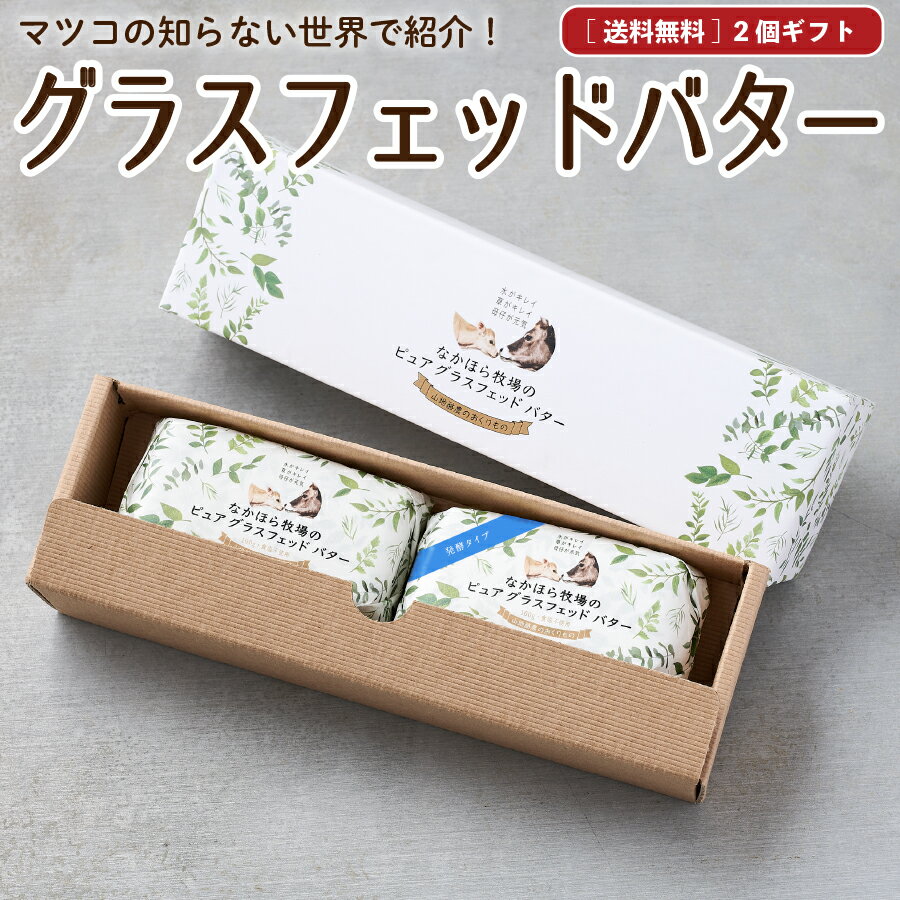 母の日 遅れてごめんね ギフト なかほら牧場 国産 グラスフェッドバター 100g×2個 内祝 熨斗 発酵・ノ..