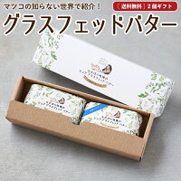 母の日 ギフト なかほら牧場 国産 グラスフェッドバター 100g×2個 内祝 熨斗 発酵...