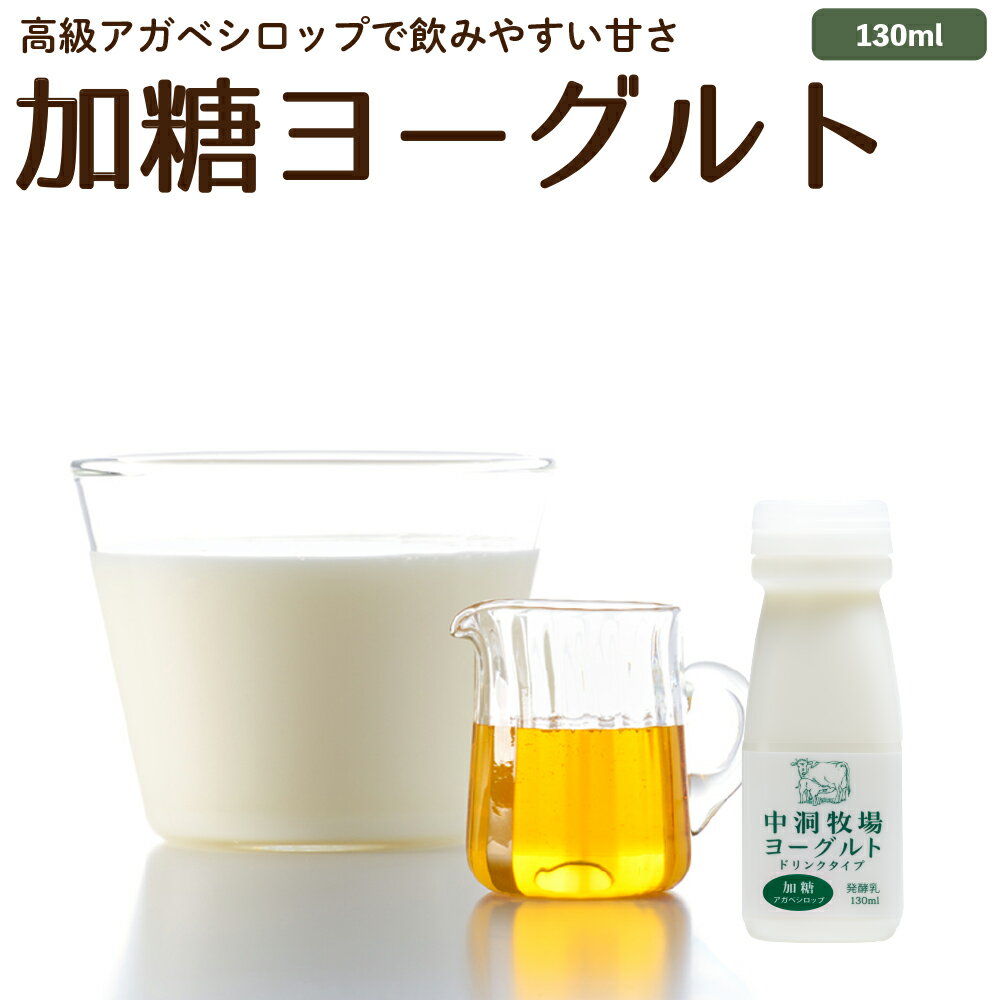 飲むヨーグルト 加糖 130ml のむヨーグルト グラスフェッド 岩泉 無添加 有機 お取り寄せ ［冷蔵］