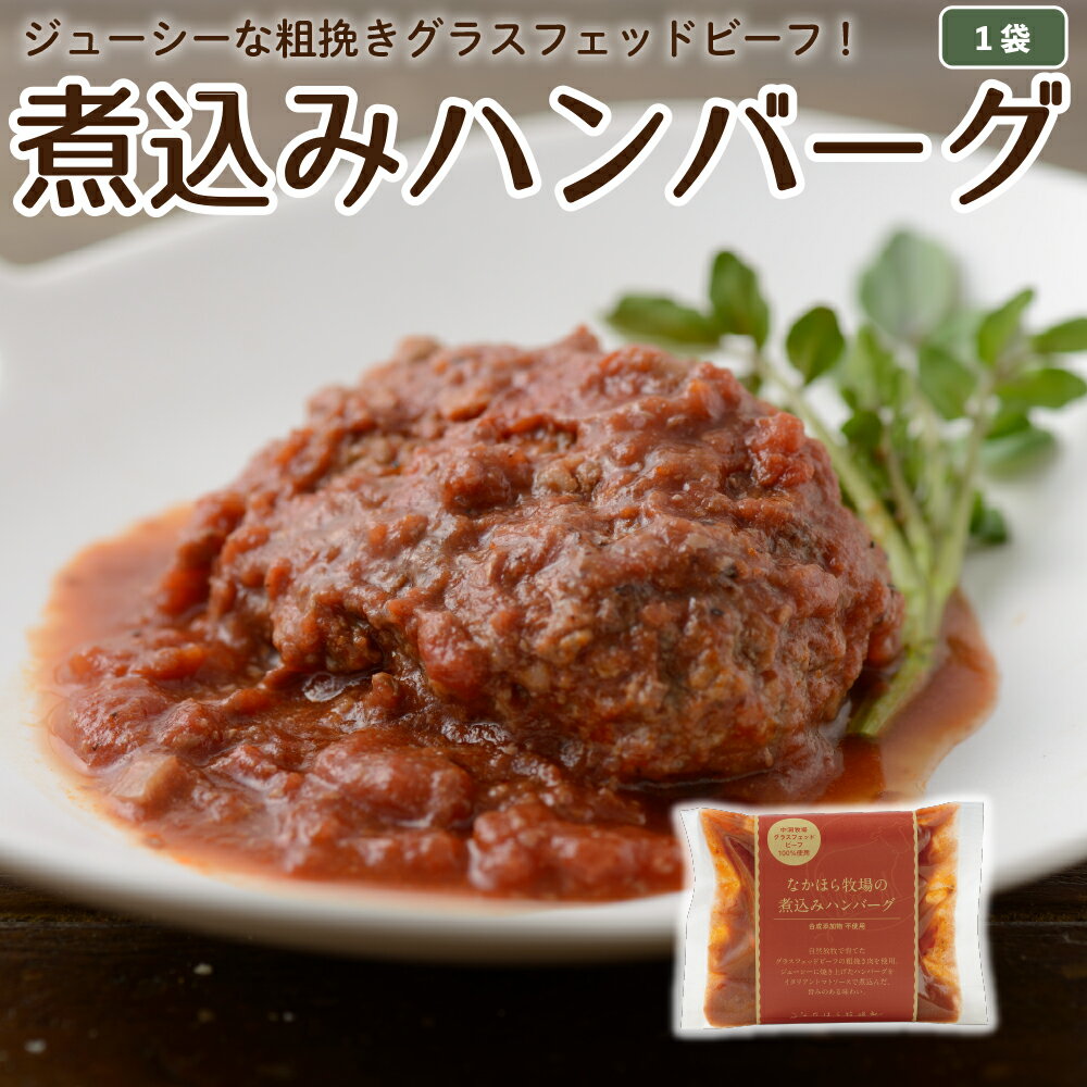 国産 ハンバーグ グラスフェッドビーフ 冷凍レトルト 温めるだけ 牛肉 放牧 牧草牛 お取り寄せ ［冷凍］