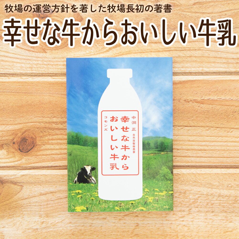 【書籍 新品】 幸せな牛からおいしい牛乳 中洞正 山地酪農 自然放牧 なかほら牧場 中洞牧場