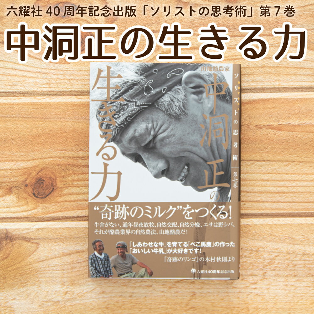 【書籍 新品】 ソリストの思考術第七巻 山地酪農家中洞正の生きる力 中洞正 自然放牧 山地酪農 なかほら牧場 中洞牧場